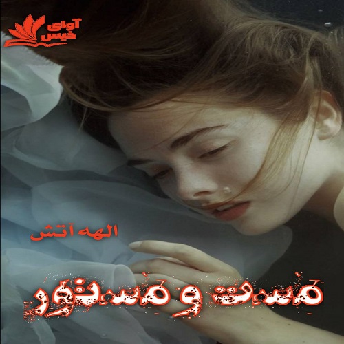 دانلود رمان مست و مستور pdf از الهه آتش دانلود رمان مست و مستور pdf از الهه آتش