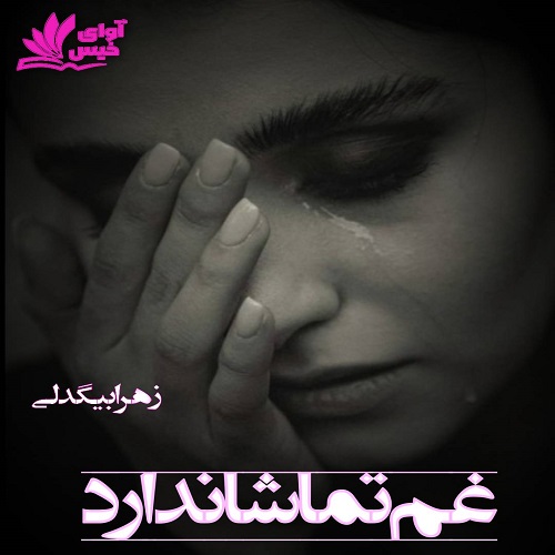 دانلود رمان غم تماشا ندارد pdf از زهرا بیگدلی دانلود رمان غم تماشا ندارد pdf از زهرا بیگدلی