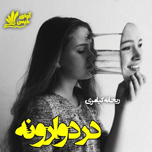 درد وارونه