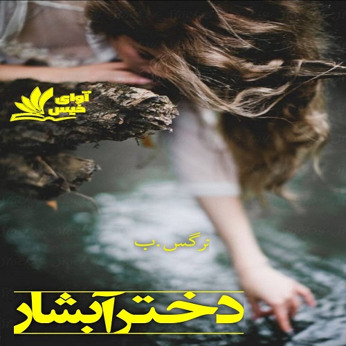 دانلود رمان دختر آبشار pdf از نرگس.ب