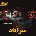 دانلود رمان میرآباد pdf از نصیبه رمضانی
