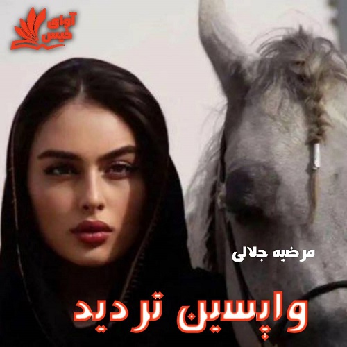 واپسین تردید