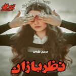 دانلود رمان نظربازان pdf از مریم ثروت