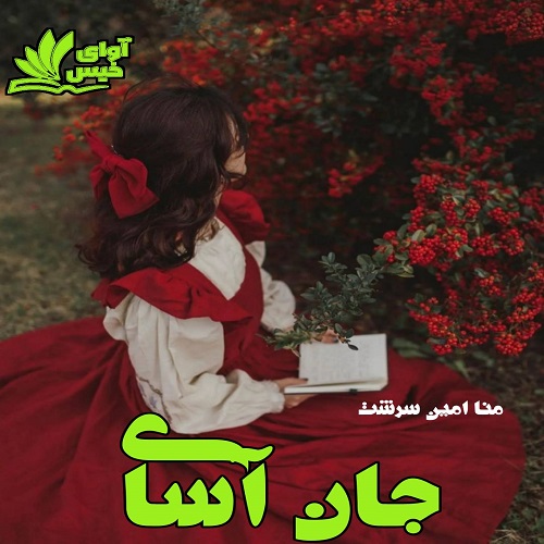 جان آسای