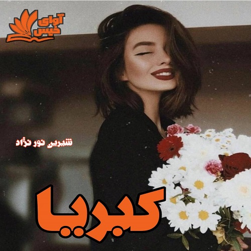 کبریا