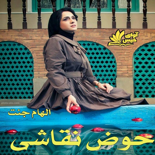دانلود رمان حوض نقاشی pdf از الهام جنت