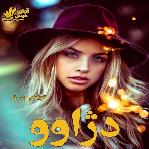 دژاوو