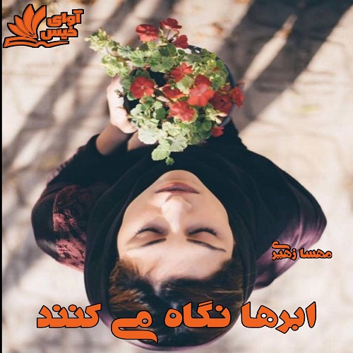 ابرها نگاه می کنند