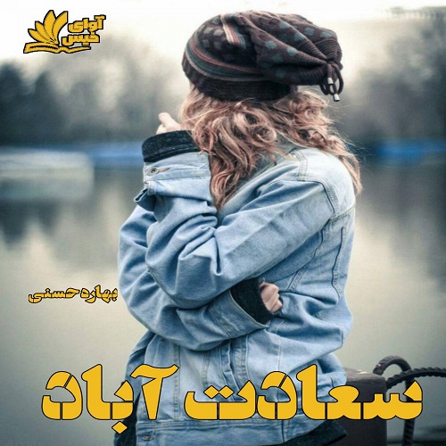دانلود رمان سعادت آباد PDF از بهاره حسنی