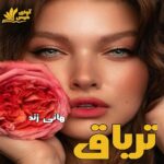 کتاب تریاق از هانی زند | دانلود فایل pdf