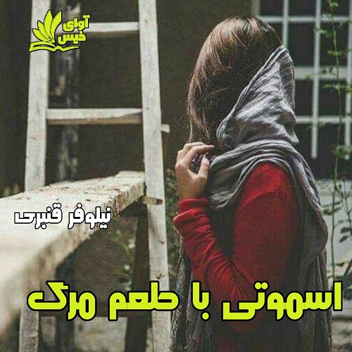 اسموتی با طعم مرگ