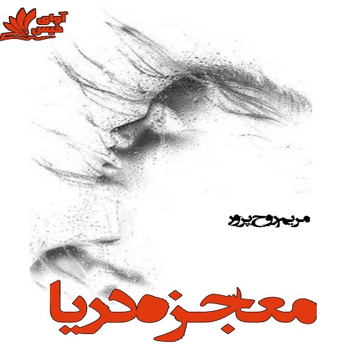 دانلود رمان معجزه دریا pdf 