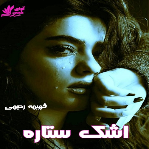 اشک ستاره
