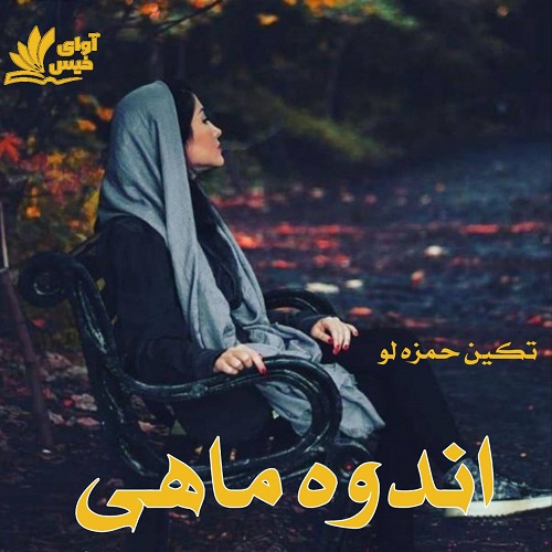 دانلود رمان اندوه ماهی pdf با لینک مستقیم