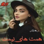 دانلود رمان هست های نیست pdf از رهایش