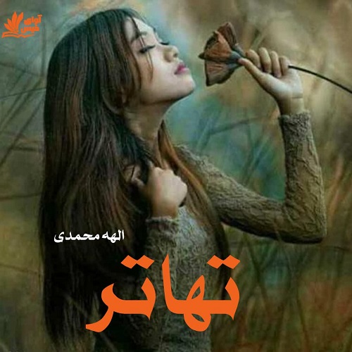تهاتر