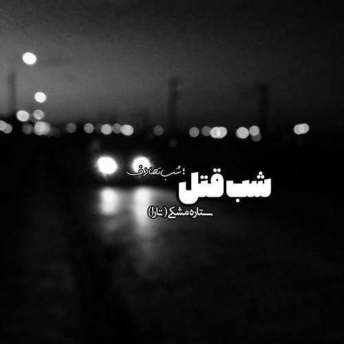 شب تصادف،شب قتل