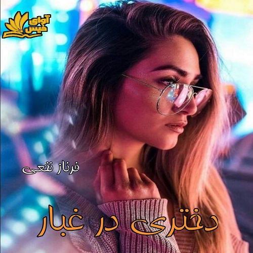 دانلود رمان دختری در غبار با لینک مستقیم | برای اندروید ،آیفون و تبلت ،pdf