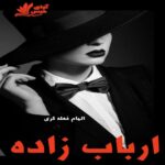 دانلود رمان ارباب زاده با لینک مستقیم | برای اندروید ،آیفون و تبلت ،pdf