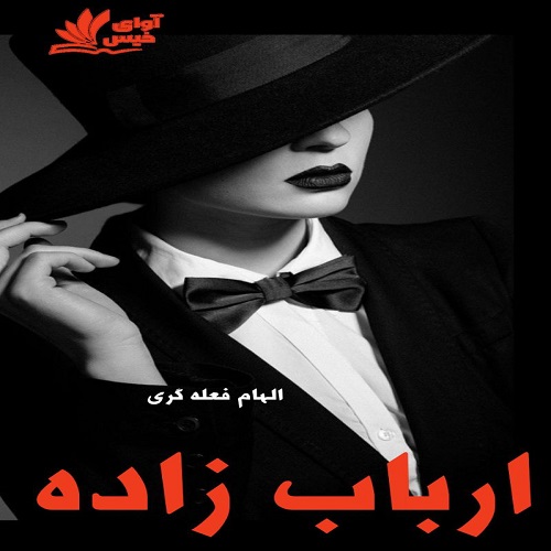 ارباب زاده