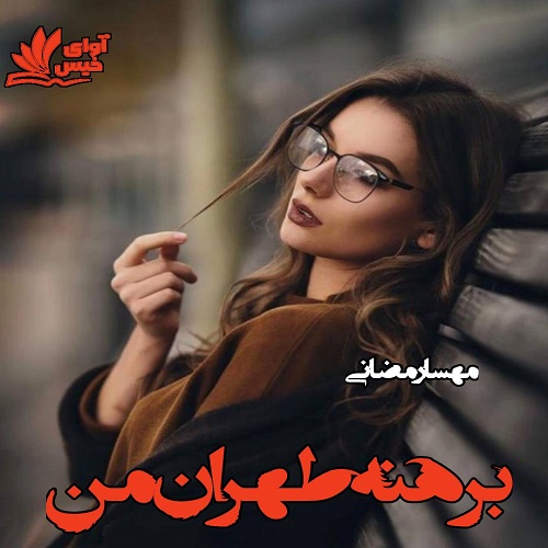 برهنه طهران من