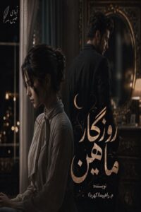 دانلود رمان روزگار ماهین pdf از معصومه راهپیما (کهربا) نسخه کامل بدون سانسور