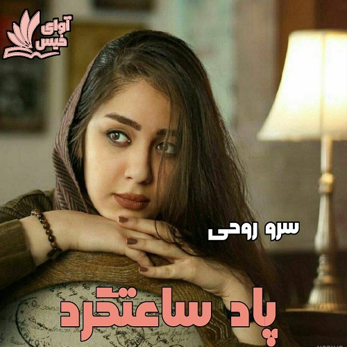 پاد ساعتگرد