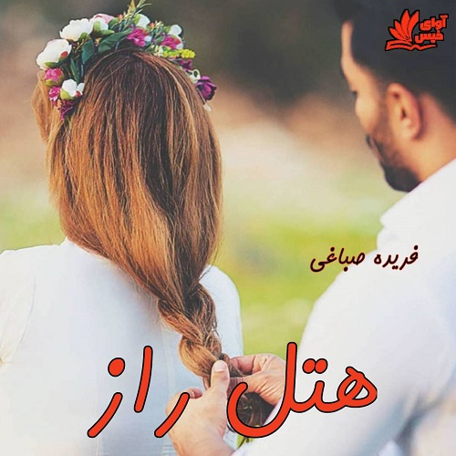 هتل راز