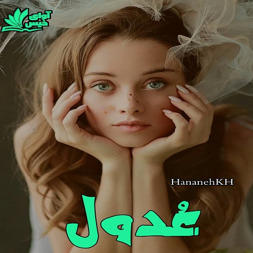 عُدول