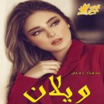 دانلود رمان ویلان pdf با لینک مستقیم 