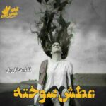 دانلود رمان عطش سوخته pdf با لینک مستقیم 