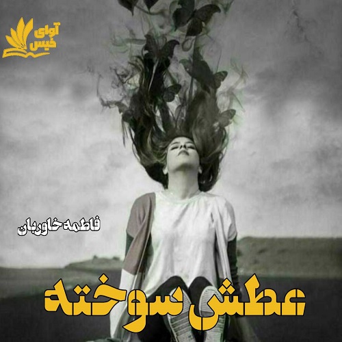 دانلود رمان عطش سوخته pdf با لینک مستقیم 
