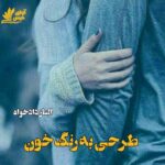 دانلود رمان طرحی به رنگ خون pdf از الناز دادخواه