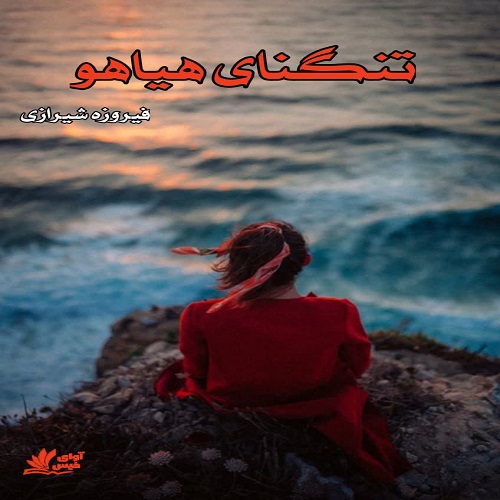 دانلود رمان تنگنای هیاهو pdf از فیروزه شیرازی