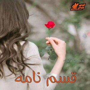 دانلود دلنوشته قسم نامه pdf با لینک مستقیم 