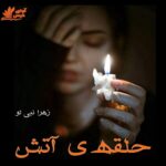 دانلود رمان حلقه ی آتش pdf با لینک مستقیم 