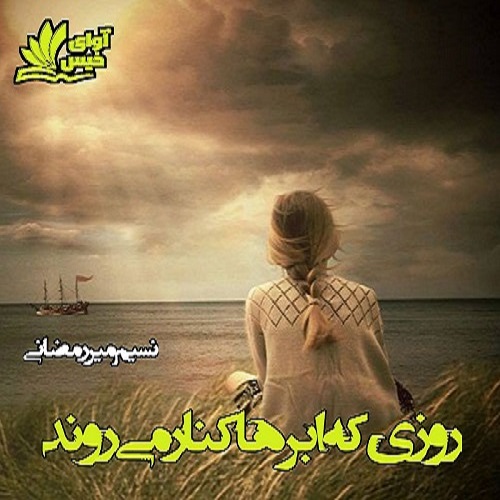 روزی که ابرها کنار می روند