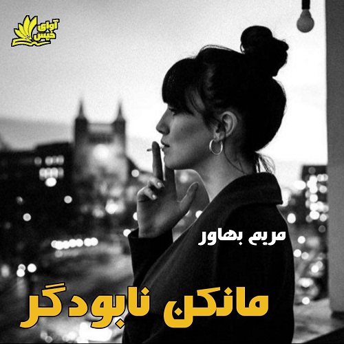 دانلود رمان مانکن نابودگر pdf با لینک مستقیم 
