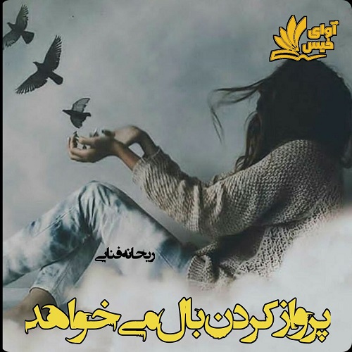 دانلود رمان پرواز کردن بال می خواهد pdf با لینک مستقیم دانلود رمان پرواز کردن بال می خواهد pdf با لینک مستقیم