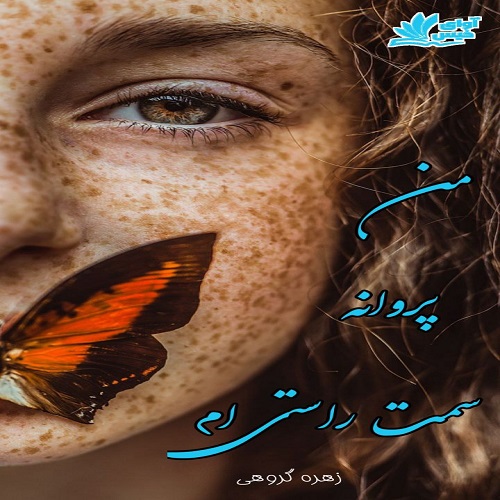 دانلود رمان من پروانه سمت راستی ام pdf با لینک مستقیم 