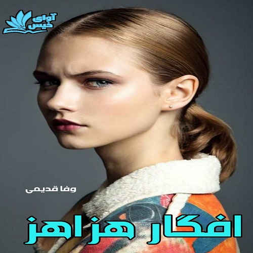 افگار هزاهز