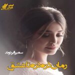 دانلود رمان ذره ذره تا عشق pdf با لینک مستقیم 