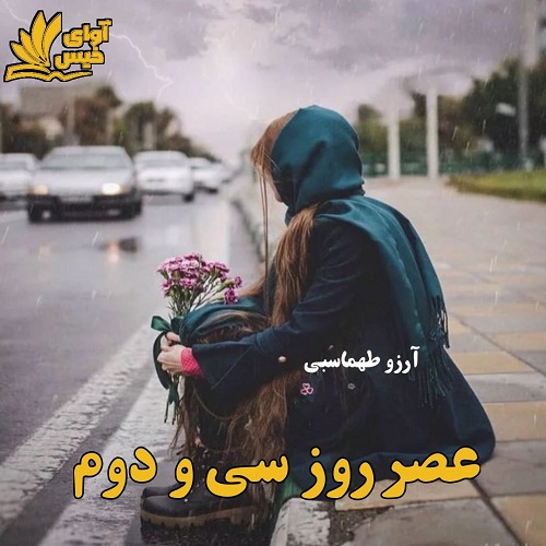دانلود رمان عصر روز سی و دوم pdf با لینک مستقیم 