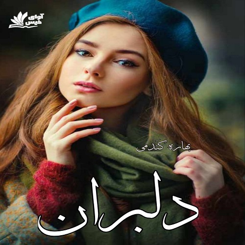 دلبران