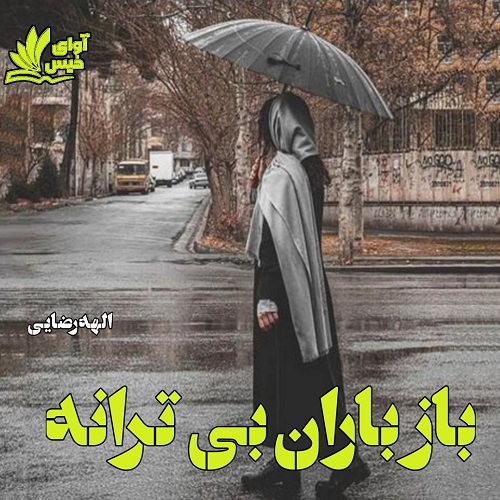 دانلود رمان باز باران بی ترانه pdf از الهه رضایی دانلود رمان باز باران بی ترانه pdf از الهه رضایی