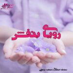 دانلود رمان رویای بنفش pdf از محدثه اسکندری،ستاره مرعشی