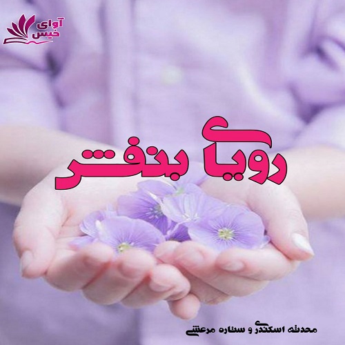 رویای بنفش