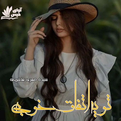 دانلود رمان تو یه اتفاق خوبی pdf از سیده مهری هاشمی