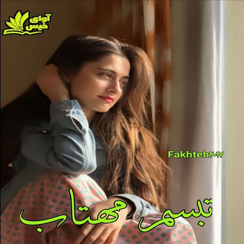 تبسم مهتاب