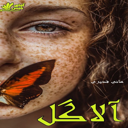دانلود رمان آلاگل pdf از هانی قدیری
